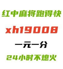 【2024好运】一元一分跑得快微信群