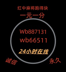 24小时上下分红中麻将群老平台靠谱