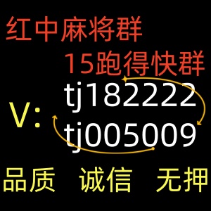 看过来！一元一分百人麻将群跑得快群！