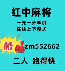 正规信誉24小时一元一分红中麻将，跑得快群哪里有