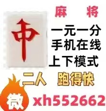 正规免押一元一分红中麻将，跑得快群