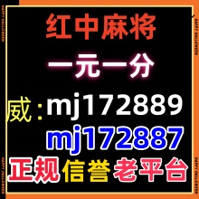 （好玩的）麻将必看24小时真人1分1-2块上下分红中麻将2025已更新