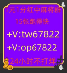  微【tw67822】【op67822】一元一分微信红中麻将群，专业三年老群，常年保持群内两百人以上，24小时火爆不缺脚正规APP 群内微信实名制玩家，真人对战，不搞虚假，只赚房费，八局一元，群内发包
