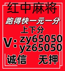 正规免押j加入一元一分红中麻将跑得快群