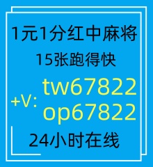 广东一元一分红中麻将群2025已更新