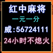 24小时绿色一元一分麻将跑得快群