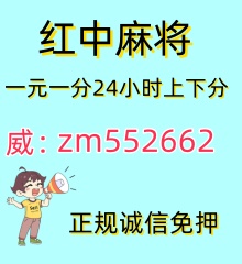 诚信免押一元一分红中麻将，跑得快群