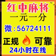 一元一分红中麻将群