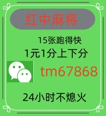 24小时免押一元一分红中麻将群