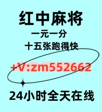 免押24小时在线一元一分红中麻，将跑得快群