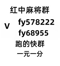 （展翅飞翔）24小时免押一元一分红中麻将群跑得快群