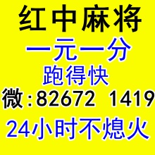 哪里有谁有1块1分-24小时在线红中麻将群-百人大群