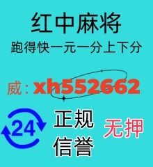如何找一元一分红中麻将，跑得快群