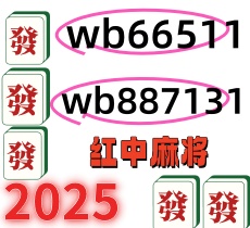{今日爆料}一元一分广东红中麻将@2025已更新（今日/微博）