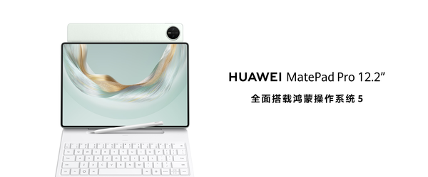 更智慧更专业 华为MatePad Pro 12.2 英寸全面焕新