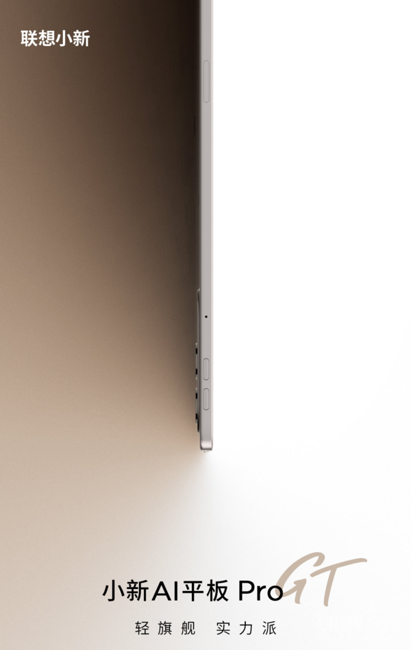 联想小新AI平板Pro GT正式官宣 主打“轻旗舰，实力派”