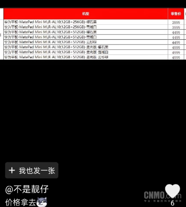 3999元起？华为MatePad Mini价格曝光 9月4日发布