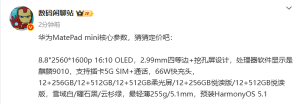 华为MatePad mini核心参数全曝光 明天发布 猜猜价格？