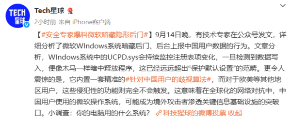 安全专家曝微软暗藏隐形后门：仅针对中国地区用户