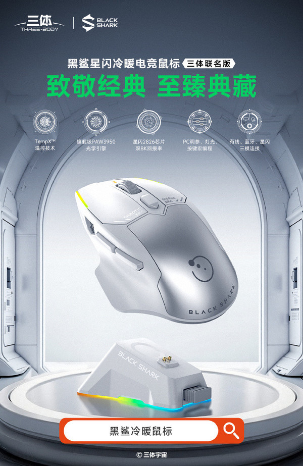 黑鲨星闪冷暖电竞鼠标三体联名版开售 延迟仅0.125ms