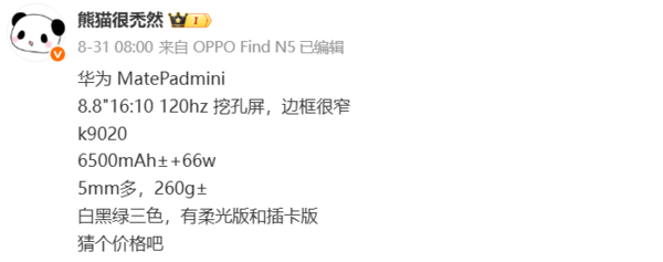 3999元起？华为MatePad Mini价格曝光 9月4日发布