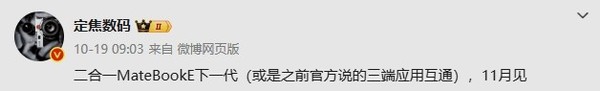 新款华为MateBook E被曝11月发布 支持三端应用互通