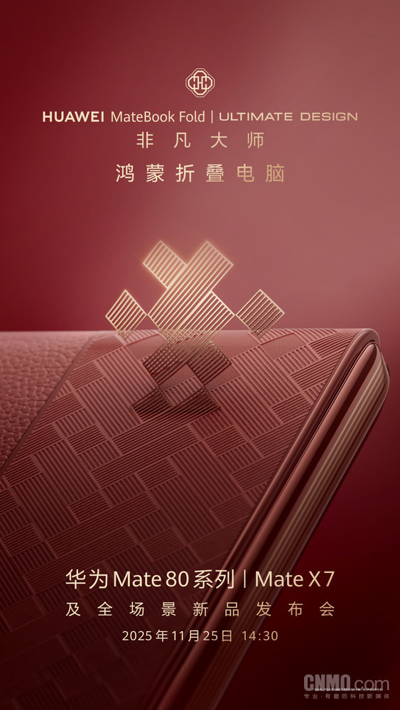 鸿蒙折叠电脑MateBook Fold非凡大师官宣：11月25日见！