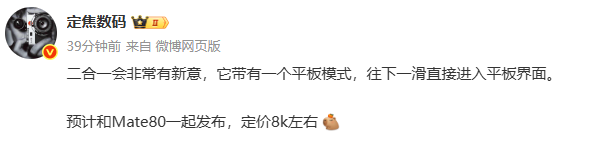 曝华为将发布新款二合一平板 定价八千 与Mate80同台
