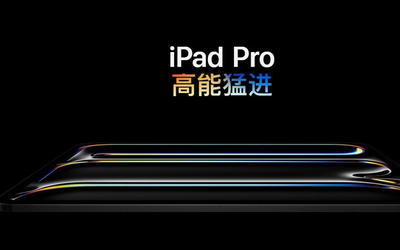 苹果新款iPad Pro发布 10月22日发售 起（一元一分红中麻将群）售价格8999元