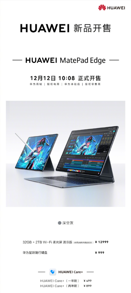 华为MatePad Edge液冷版开售：配微泵液冷 售12999元